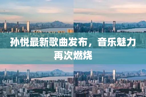 孫悅最新歌曲發(fā)布，音樂魅力再次燃燒