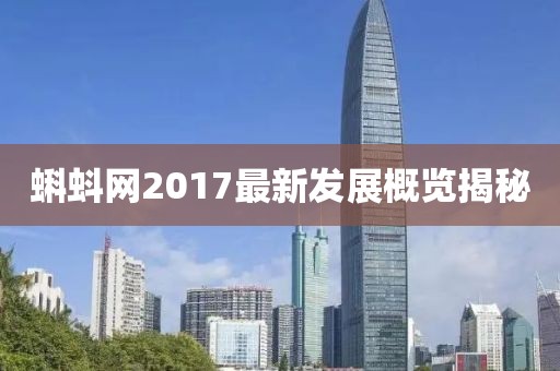 蝌蚪網(wǎng)2017最新發(fā)展概覽揭秘