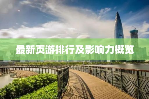 最新頁(yè)游排行及影響力概覽