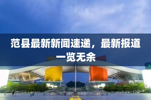 范縣最新新聞速遞，最新報(bào)道一覽無余