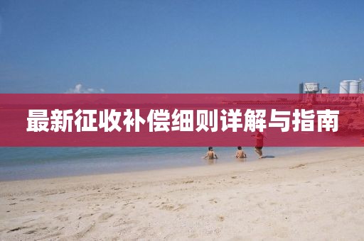 最新征收補償細則詳解與指南