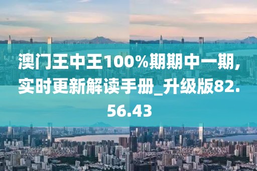 澳門王中王100%期期中一期,實時更新解讀手冊_升級版82.56.43