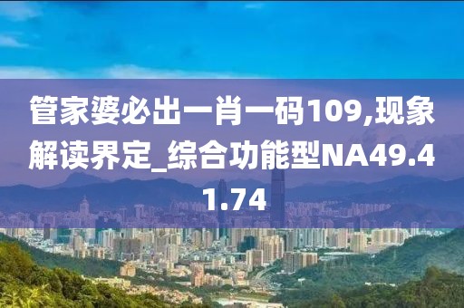 管家婆必出一肖一碼109,現(xiàn)象解讀界定_綜合功能型NA49.41.74