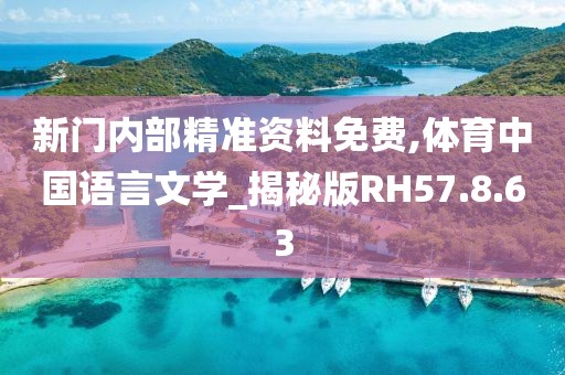 新門內(nèi)部精準(zhǔn)資料免費(fèi),體育中國語言文學(xué)_揭秘版RH57.8.63