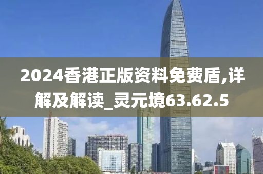 2024香港正版資料免費(fèi)盾,詳解及解讀_靈元境63.62.5