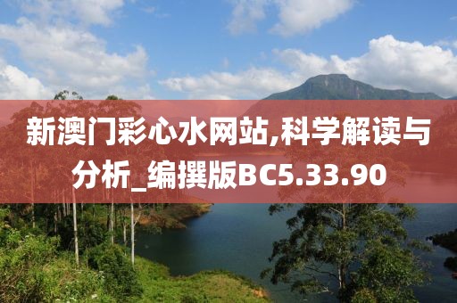 新澳門彩心水網站,科學解讀與分析_編撰版BC5.33.90