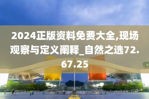 2024正版資料免費(fèi)大全,現(xiàn)場(chǎng)觀察與定義闡釋_自然之選72.67.25
