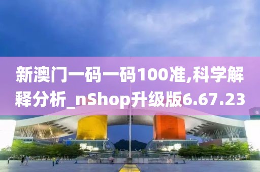 新澳門一碼一碼100準(zhǔn),科學(xué)解釋分析_nShop升級(jí)版6.67.23