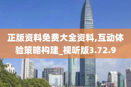 正版資料免費大全資料,互動體驗策略構(gòu)建_視聽版3.72.9