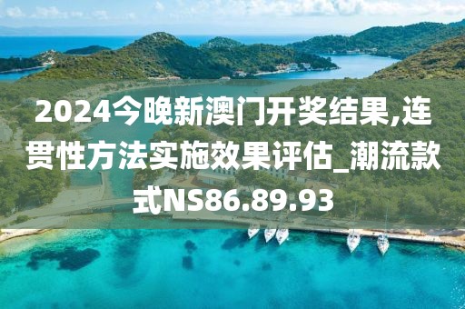 2024今晚新澳門開獎(jiǎng)結(jié)果,連貫性方法實(shí)施效果評(píng)估_潮流款式NS86.89.93