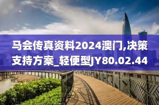 馬會傳真資料2024澳門,決策支持方案_輕便型JY80.02.44