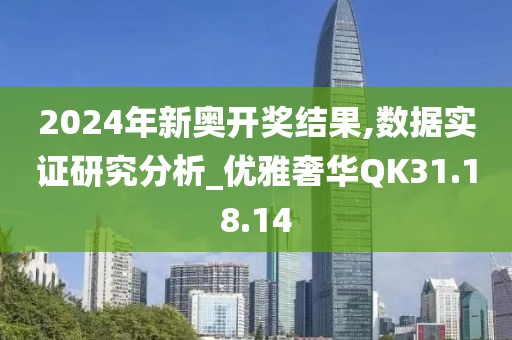 2024年新奧開獎結果,數(shù)據(jù)實證研究分析_優(yōu)雅奢華QK31.18.14