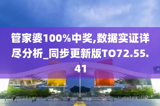 管家婆100%中獎,數(shù)據(jù)實證詳盡分析_同步更新版TO72.55.41