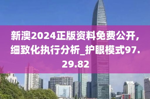 新澳2024正版資料免費(fèi)公開,細(xì)致化執(zhí)行分析_護(hù)眼模式97.29.82