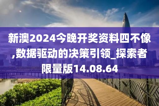 新澳2024今晚開獎資料四不像,數(shù)據(jù)驅(qū)動的決策引領_探索者限量版14.08.64