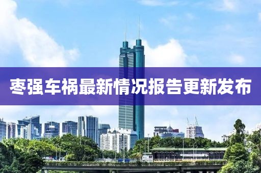棗強(qiáng)車禍最新情況報(bào)告更新發(fā)布