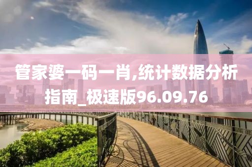 管家婆一碼一肖,統(tǒng)計數(shù)據(jù)分析指南_極速版96.09.76