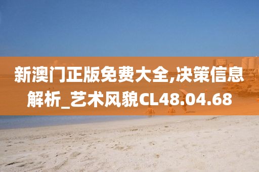 新澳門正版免費大全,決策信息解析_藝術風貌CL48.04.68