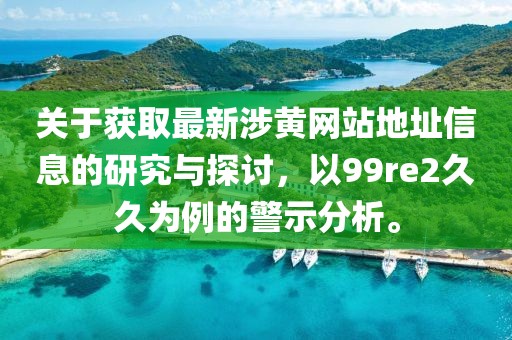 2024新澳正版免費(fèi)資料大全,生命科技_認(rèn)知視角SI65.71.92