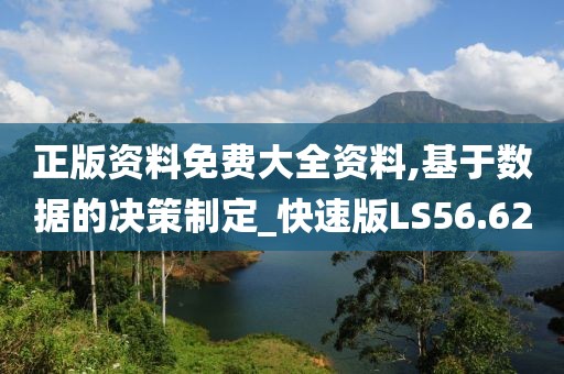 正版資料免費(fèi)大全資料,基于數(shù)據(jù)的決策制定_快速版LS56.62