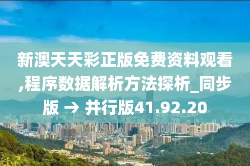 新澳天天彩正版免費(fèi)資料觀看,程序數(shù)據(jù)解析方法探析_同步版 → 并行版41.92.20