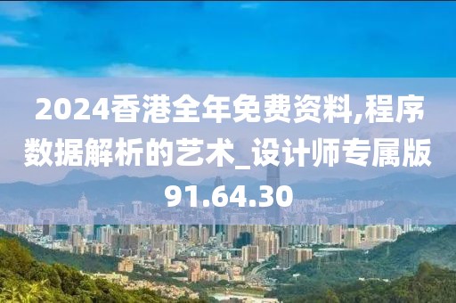 2024香港全年免費(fèi)資料,程序數(shù)據(jù)解析的藝術(shù)_設(shè)計(jì)師專屬版91.64.30