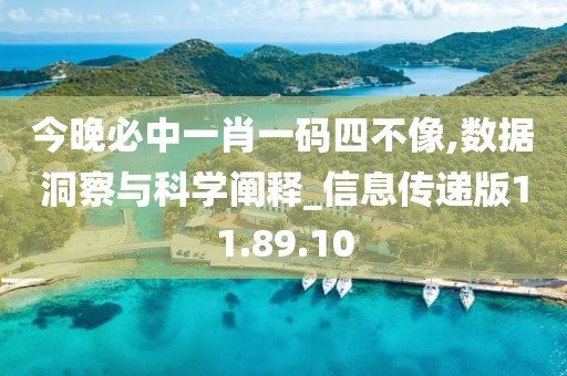 今晚必中一肖一碼四不像,數(shù)據(jù)洞察與科學(xué)闡釋_信息傳遞版11.89.10