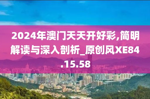 2024年澳門天天開好彩,簡(jiǎn)明解讀與深入剖析_原創(chuàng)風(fēng)XE84.15.58