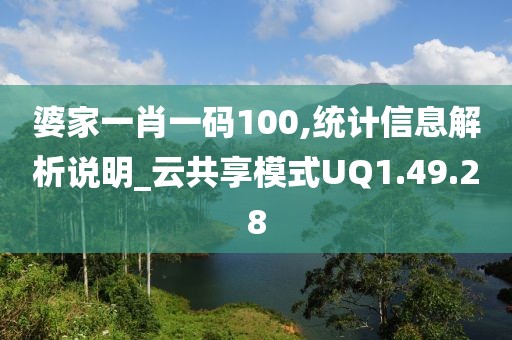 婆家一肖一碼100,統(tǒng)計(jì)信息解析說明_云共享模式UQ1.49.28