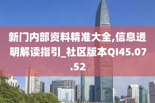 新門內部資料精準大全,信息透明解讀指引_社區(qū)版本QI45.07.52