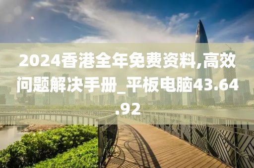 2024香港全年免費(fèi)資料,高效問(wèn)題解決手冊(cè)_平板電腦43.64.92