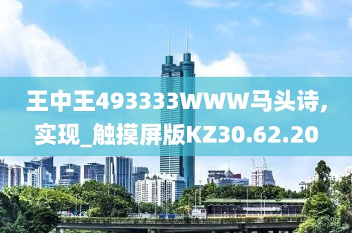 王中王493333WWW馬頭詩,實現(xiàn)_觸摸屏版KZ30.62.20