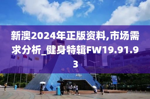 新澳2024年正版資料,市場需求分析_健身特輯FW19.91.93