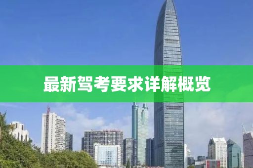 最新駕考要求詳解概覽