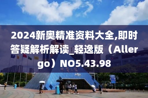 2024新奧精準資料大全,即時答疑解析解讀_輕逸版（Allergo）NO5.43.98
