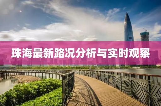 珠海最新路況分析與實(shí)時(shí)觀察