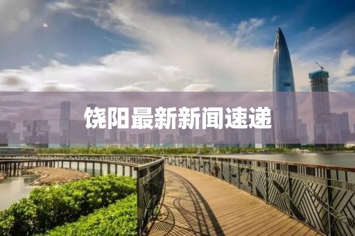 饒陽(yáng)最新新聞速遞