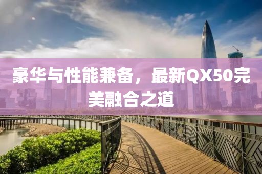 豪華與性能兼?zhèn)洌钚翾X50完美融合之道