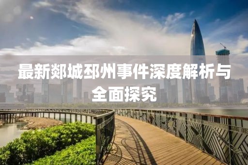最新郯城邳州事件深度解析與全面探究