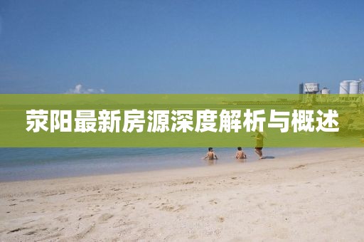 滎陽(yáng)最新房源深度解析與概述
