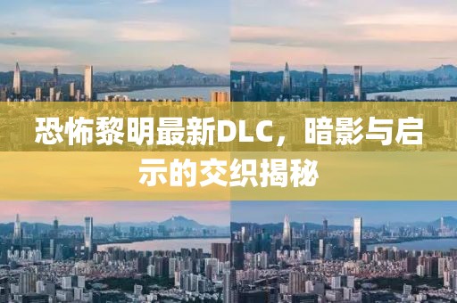 恐怖黎明最新DLC，暗影與啟示的交織揭秘