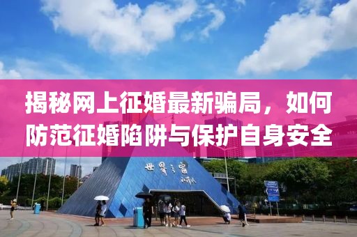 揭秘網(wǎng)上征婚最新騙局，如何防范征婚陷阱與保護(hù)自身安全