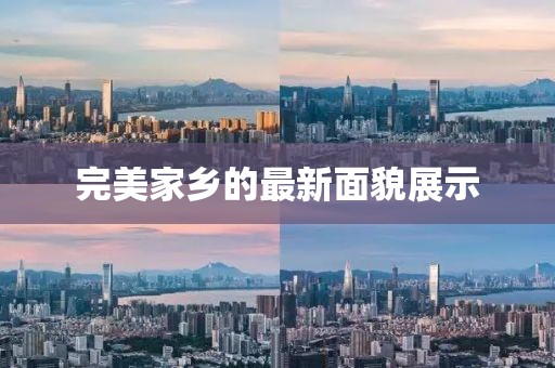 完美家鄉(xiāng)的最新面貌展示