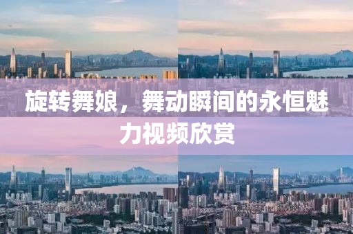 旋轉(zhuǎn)舞娘，舞動(dòng)瞬間的永恒魅力視頻欣賞