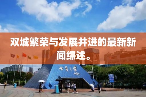 雙城繁榮與發(fā)展并進的最新新聞綜述。