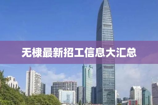 無棣最新招工信息大匯總