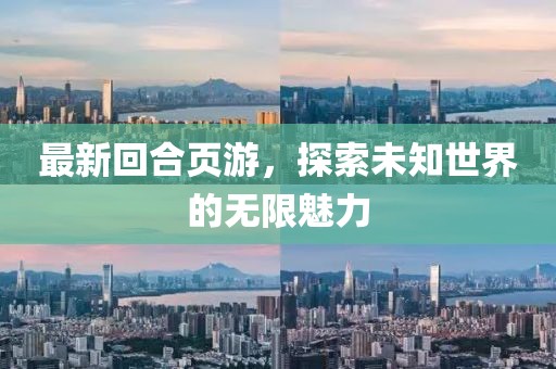 最新回合頁游，探索未知世界的無限魅力