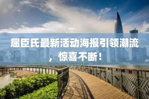 屈臣氏最新活動海報引領(lǐng)潮流，驚喜不斷！