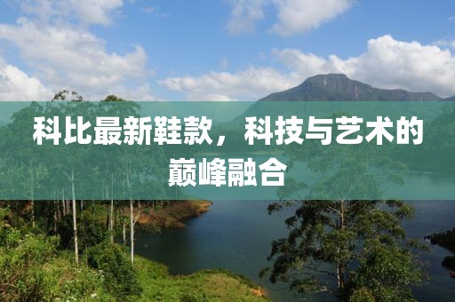 科比最新鞋款，科技與藝術(shù)的巔峰融合