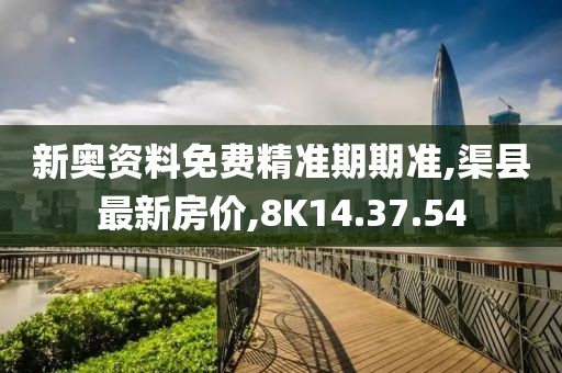 龍里最新租房，優(yōu)質(zhì)房源與便捷生活的理想選擇